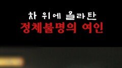 의정부 사패산 터널 귀신 목격담 #심야괴담회