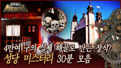 [다시보는서프] 4만 구의 유골로 지어진 성당이 있다? 성당 미스터리 30분 모음 #서프라이즈 MBC101003방송 