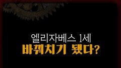 엘리자베스 여왕은 가짜? #서프라이즈