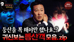 [귀신보는] 살고 싶으면 하산 하세요 등산객 모음.zip #심야괴담회 #심괴 #어둑시니 #midnight #horrorstory MBC210520방송 