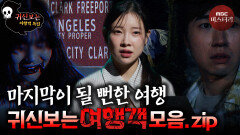 [귀신보는] 지금이라도 여행 취소할까..? 여행객 모음.zip #심야괴담회 #심괴 #어둑시니 #midnight #horrorstory MBC250921방송 