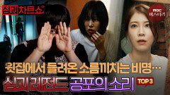 [심괴차트쇼] 귓가를 괴롭히는 기괴한 소음.. 레전드 공포의 소리 TOP3 #심야괴담회 #심괴 #midnight #horrorstory MBC250720방송