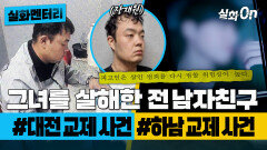 [실화멘터리] 비극이 된 교제 살인 사건 #전남자친구 #계획적범행 #실화탐사대 #실화On MBC240814방송