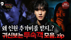 [귀신보는] 숙소 알아볼 때 참고하세요 투숙객 모음.zip #심야괴담회 #심괴 #어둑시니 #midnight #horrorstory MBC251123방송 