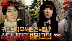 [심괴차트쇼] 귀신도 성불시키는 역대급 악역.. 레전드 빌런 TOP3 #심야괴담회 #심괴 #midnight #horrorstory MBC230711방송