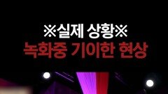 귀신이 찾아왔나 봐! 심괴 녹화 중 벌어진 기이한 현상...? #심야괴담회