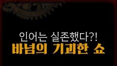 영화 ＜위대한 쇼맨＞의 원조! 바넘의 인간 서커스 #서프라이즈