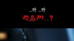 어딜 가겠다는 거야.. 가지 마 #심야괴담회