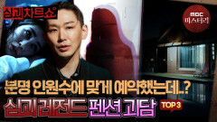 [심괴차트쇼] 하나.. 둘.. 셋.. 왜 한 명이 더 있지? 레전드 펜션 괴담 TOP3 #심야괴담회 #심괴 #midnight #horrorstory MBC251123방송