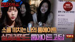 [심괴차트쇼] 분명 자고 있었는데.. 누구랑 말한 거야? 레전드 룸메이트 괴담 TOP3 #심야괴담회 #심괴 #midnight #horrorstory MBC230112방송