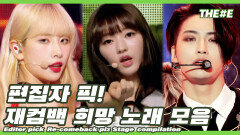 [MBC KPOP]💥편집자 PICK💥 한 번만 다시 컴백해주라 모음 l Re-comeback plz Stage Compilation
