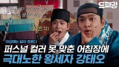 [이강에는 달이 흐른다] 1회 하이라이트 | 퍼스널 컬러에 집착하는 왕세자 어떤데‍(feat. 여름쿨톤, 팝콘각, 어세좌) MBC251107방송