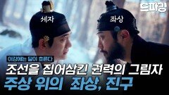 [이강에는 달이 흐른다] 1회 하이라이트 | ＂그러게 왜... 진짜 왕이 되고자 하셨습니까?＂ 레전드 흑막 좌상의 등장🫢 MBC251107방송