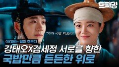 [이강에는 달이 흐른다] 2회 하이라이트 | ＂국밥 사드릴까요?＂ 부인을 잃고 오랫동안 후회한 강태오김세정이 그에게 건넨 위로의 한마디️ MBC251108방송