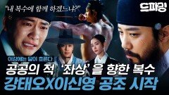 [이강에는 달이 흐른다] 2회 하이라이트 | ＂돌이킬 수 없다면 적의 숨통을 끊는 수밖에＂ 공공의 적 좌상과 얽히고설킨 강태오X이신영X홍수주‍ MBC251108방송