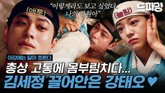 [이강에는 달이 흐른다] 3회 하이라이트 | ＂이렇게라도 보고 싶었다. 나의 연월아.＂ 이강이 죽음의 문턱에서도 잊지 못한 이름, 연월 #강태오 #김세정 MBC251114방송