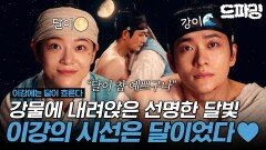 [이강에는 달이 흐른다] 4회 하이라이트 | 붕대를 감는 건지 강태오를 안는 건지..️달빛에 흔들리는 강물 #강태오 #김세정 MBC251115방송