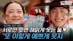 [이강에는 달이 흐른다] 4회 하이라이트 | ＂또 이렇게 예쁘게 웃지!＂ 둘이 이렇게나 좋아하는데... 그냥 사귀면 안 되나요?🥺 #강태오 #김세정 MBC251115방송