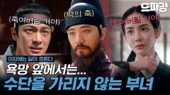 [이강에는 달이 흐른다] 4회 하이라이트 | ️ 권력을 원하는 진구vs사랑을 지키려는 홍수주️‍두 사람 사이에 놓인 이신영🩸 MBC251115방송