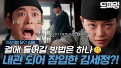 [이강에는 달이 흐른다] 5회 하이라이트 | ＂법이 없으면 만들면 되는 법＂ 몸 바뀐 강태오X김세정, 궐 들어가려고 별짓 다하는 중 MBC251121방송