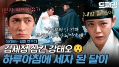[이강에는 달이 흐른다] 5회 하이라이트 | 이 정도면 진짜 서로를 집어삼킨 거 아닌가요?강태오 몸에 갇힌 김세정의 궐 생활 적응기 MBC251121방송