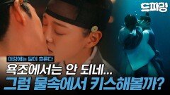 [이강에는 달이 흐른다] 5회 하이라이트 | 물속에서 입맞춤 후 몸 바뀐 강태오X김세정🤫되돌리기 위해 수중 키스를 계속 시도하는데... MBC251121방송