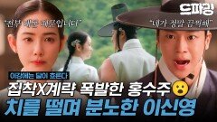 [이강에는 달이 흐른다] 6회 하이라이트 | ＂착각하지 마. 넌 날 사랑한 적 없어.＂ 정 떼려는 이신영더 미쳐가는 홍수주🥶 MBC251122방송