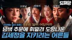 [이강에는 달이 흐른다] 6회 하이라이트 | ＂세자가 남색이라니?＂ 발칵 뒤집힌 조정혼란 속 김세정을 지키려는 어른들그리고 진구의 뜻밖의 과거까지 MBC251122방송