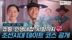 [이강에는 달이 흐른다] 6회 하이라이트 | 조선시대 데이트가 이 정도라고?!현대커플 저리 가라인생네첩 찍는(?) 강태오X김세정 보러가기️ MBC251122방송