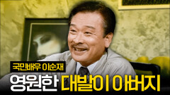대한민국을 울리고 웃긴 명연기, 영원한 대발이 아버지 \