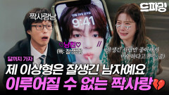 [드파밍][달까지가자] 3회 하이라이트 | Q. 100억 부자 오 대리 vs 무일푼 장하오 A. 나 오 대리인데 장하오 골랐다 잘생긴 게 최고야 MBC250926방송