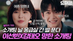 [드파밍][달까지가자] 3회 하이라이트 | 강태오랑 소개팅했는데 직장 상사가 드럼 스틱 날리면 어떡할 거야? 댓글로 MBTI랑 반응 알려줘~🥵 MBC250926방송