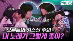 [드파밍][달까지가자] 4회 하이라이트 | 싸가지 이사님과 비밀스러운 하룻밤 이선빈X김영대 핑크빛 그날 밤... 훔쳐보기🫣 MBC250927방송