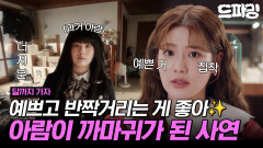 [드파밍][달까지가자] 4회 하이라이트 | 전 어렸을 때부터 남달랐어요... (아련) 얼굴만큼 예쁘고반짝거리는 것들만 찾아온 조아람의 외길 인생 MBC250927방송