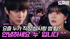 [드파밍][달까지가자] 5회 하이라이트 | 내가 언제 너 헷갈리게 한 적 있어? 헷갈릴 틈을 안 주는 직진남 김영대🩷입덕 부정기 이선빈의 유치찬란 로맨스MBC251003방송