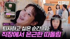 [드파밍][달까지가자] 5회 하이라이트 | ※분노 주의※ 조아람 없는 단톡방 파고 바뀐 회식 장소도 안 알려주는 못된 팀원들🤬 타노스 내한 기원 1일차 MBC251003방송
