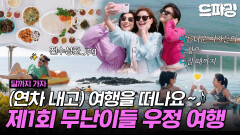 [드파밍][달까지가자] 6회 하이라이트 | 갈테야테야 언니들이랑 여행 갈테야🥽 추석 연휴에 맞춰 찾아온 무난이들 남해 여행기🫧 MBC251004방송