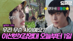 [드파밍][달까지가자] 6회 하이라이트 | 나 몰래 여행 따라다니면서 뒷바라지 해준 썸남 어떤데🤷‍️이선빈X김영대 드디어 연애 시작 MBC251004방송