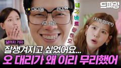 [드파밍][달까지가자] 7회 하이라이트 | 잘생긴 남자가 이상형이라는 조아람에 용기 낸 오 대리의 메이크오버(근데 이제 진짜 오버한) MBC251010방송