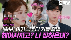 [드파밍][달까지가자] 9회 하이라이트 | 잘생긴 거 말고 모든 것이 이기적이었던 (폰)남친 장하오와 헤어진 조아람 드디어 오 대리에게도 기회가...?! MBC251017방송