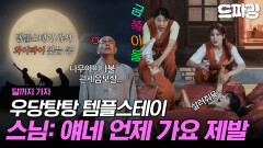 [드파밍][달까지가자] 10회 하이라이트 | 무난이들 스님 아빠 일터(?) 방문기 자, 우리 모두 속세에 대한 미련을 비워보아요~ MBC251018방송
