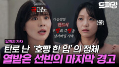 [드파밍][달까지가자] 11회 하이라이트 | 너는 무슨 친해지자는 얘기를 이렇게까지 괴롭히면서 하니🤬 최종 메인 빌런으로 등극한 '호빵 한 입' 홍승희 MBC251025방송