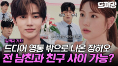 [드파밍][달까지가자] 최종회 하이라이트 | 전 남친 장하오 VS 현 남친 안동구🤍과연 조아람을 차지하게 될 최종 승자는⁉️MBC251031방송