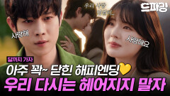 [드파밍][달까지가자] 최종회 하이라이트 | 정식으로 선언한다 앞으로 나한테 여자는 이선빈 하나다 김영대️이선빈 이별 후유증부터 재회의 키스까지 MBC251031방송