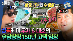 [#엠뚜루마뚜루] 수영장 있는 150년된 고택..?! 도시남 우재 & 자연인 대호의 예천군 고택 임장ㅣ#김대호 #주우재 MBC20240926방송