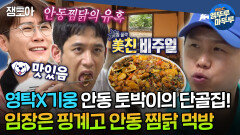 [#엠뚜루마뚜루] 안동 3대 특산물?! 안동찜닭, 영탁, 박기웅 먹부림 제대로 부리는 안동 임장 투어!ㅣMBC241017방송