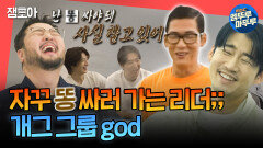 [엠뚜루마뚜루] 난시 -＞ 똥 -＞ 눈물 내기...? god끼리 있을 때가 제일 웃김 ㅋㅋㅋ | #god MBC241019방송