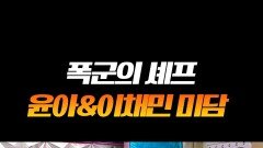 폭군의 셰프 윤아&이채민 촬영 비하인드 썰 #라디오스타 폭군의 셰프 윤아&이채민 촬영 비하인드 썰 #라디오스타