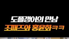 조째즈&홍윤화 전설의 모르시나요 콜라보 #라디오스타 조째즈&홍윤화 전설의 모르시나요 콜라보 #라디오스타