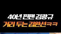 의도적으로(?) 김광규랑 거리 유지하는 김완선ㅋㅋㅋ #라디오스타 의도적으로(?) 김광규랑 거리 유지하는 김완선ㅋㅋㅋ #라디오스타